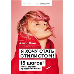 Эксмо Алиса Боха "Я хочу стать стилистом. 15 шагов, чтобы обрести профессию мечты"