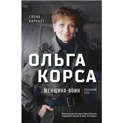 Эксмо Елена Карабет "Ольга Корса. Женщина-воин"