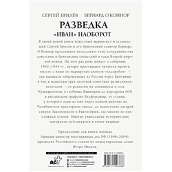 АСТ С. Брилев "Разведка. "Иван" наоборот: взаимодействие спецслужб Москвы и Лондона в 1942-1944 гг."
