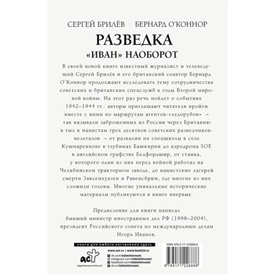 АСТ С. Брилев "Разведка. "Иван" наоборот: взаимодействие спецслужб Москвы и Лондона в 1942-1944 гг."