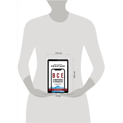 Эксмо Виталий Леонтьев "Все о смартфонах и планшетах в одной книге. 2-е издание"