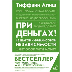 АСТ Алиш Тиффани "При деньгах! 10 шагов к финансовой независимости"