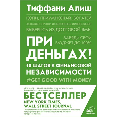 АСТ Алиш Тиффани "При деньгах! 10 шагов к финансовой независимости"