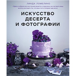 Эксмо Линда Ломелино "Искусство десерта и фотографии"