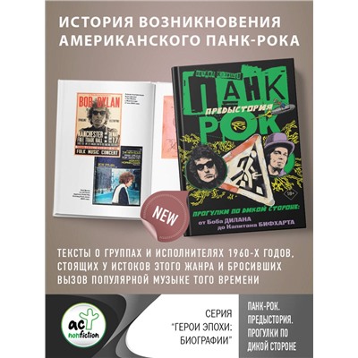 АСТ Кузищев Михаил "Панк-рок. Предыстория. Прогулки по дикой стороне: от Боба Дилана до Капитана Бифхарта"