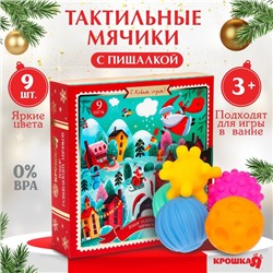 Адвент-календарь с развивающими, тактильными мячиками, 9 шт., Крошка Я