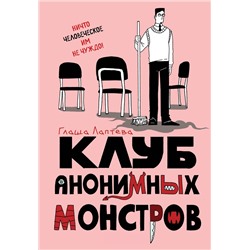 Эксмо Глафира Лаптева "Клуб анонимных монстров"