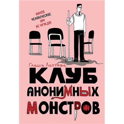 Эксмо Глафира Лаптева "Клуб анонимных монстров"