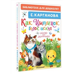 АСТ Карганова Е. "Как Цыплёнок голос искал. Сказки для маленьких"