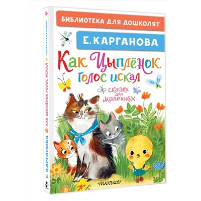 АСТ Карганова Е. "Как Цыплёнок голос искал. Сказки для маленьких"