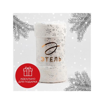 Плед «Этель. Серебряные снежинки», 150×200 см, корал-флис