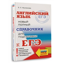 АСТ Музланова Е.С. "ЕГЭ. Английский язык. Новый полный справочник для подготовки к ЕГЭ"