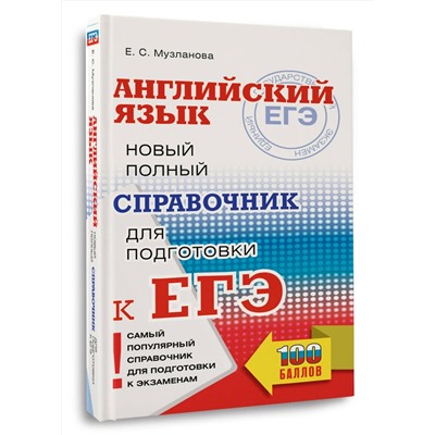 АСТ Музланова Е.С. "ЕГЭ. Английский язык. Новый полный справочник для подготовки к ЕГЭ"