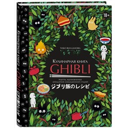 Эксмо Тибо Вилланова "Кулинарная книга Ghibli. Рецепты, вдохновленные легендарной анимационной студией"