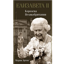 АСТ Эртон Мария "Елизавета II - королева Великобритании"