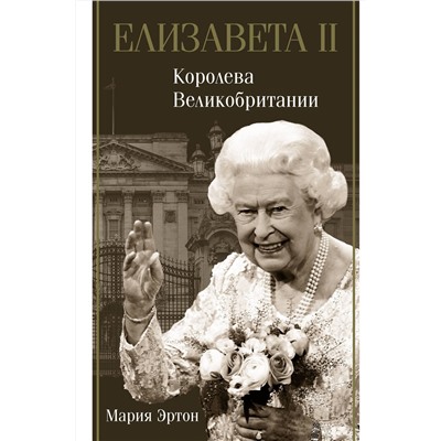 АСТ Эртон Мария "Елизавета II - королева Великобритании"