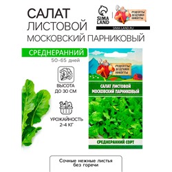 Семена Салат листовой "Московский парниковый", 0,5 г
