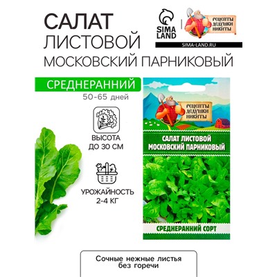 Семена Салат листовой "Московский парниковый", 0,5 г