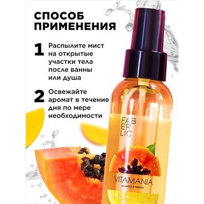 Витаминный мист для тела «Манго и папайя» Vitamania