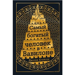 Эксмо Джордж Клейсон "Самый Богатый человек в Вавилоне"
