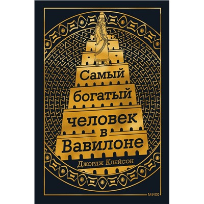 Эксмо Джордж Клейсон "Самый Богатый человек в Вавилоне"