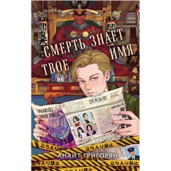 479902 Эксмо Анаит Григорян "Смерть знает твое имя"