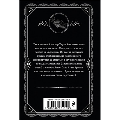 Эксмо Агата Кристи "Таинственный мистер Кин"