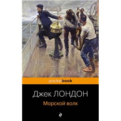 Эксмо Джек Лондон "Морской волк"