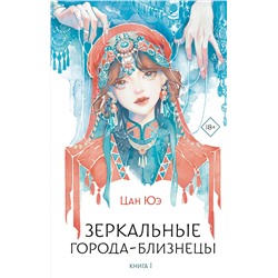 АСТ Цан Юэ "Зеркальные города-близнецы. Книга 1"
