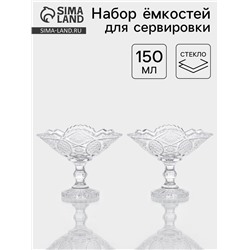Набор ёмкостей для сервировки «Акапелла», 150 мл, 9×15×12 см, 2 шт., стекло, прозрачный