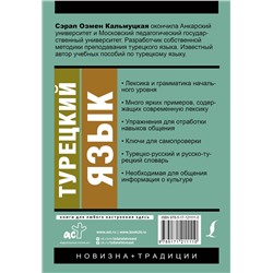АСТ С. О. Кальмуцкая "Турецкий язык. Новый самоучитель"