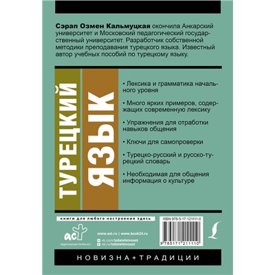 АСТ С. О. Кальмуцкая "Турецкий язык. Новый самоучитель"