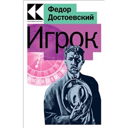 Эксмо Федор Достоевский "Игрок"