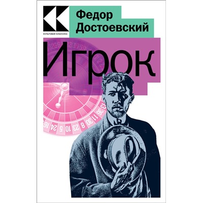 Эксмо Федор Достоевский "Игрок"
