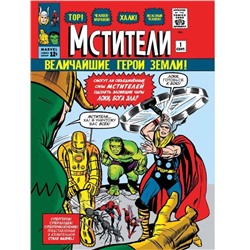 Эксмо Стэн Ли "Классика Marvel. Мстители"