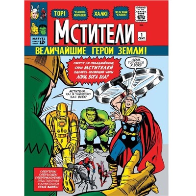Эксмо Стэн Ли "Классика Marvel. Мстители"