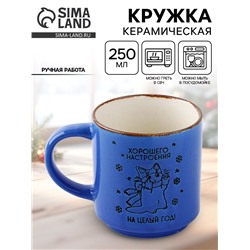Кружка новогодняя керамическая «Хорошего настроения», 250 мл, ручная работа