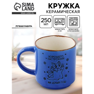 Кружка новогодняя керамическая «Хорошего настроения», 250 мл, ручная работа