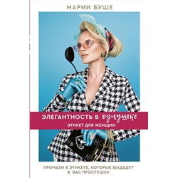 АСТ Марии Буше "Элегантность в однушке. Этикет для женщин"