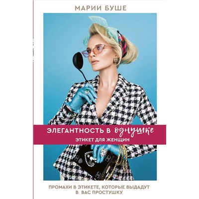 АСТ Марии Буше "Элегантность в однушке. Этикет для женщин"
