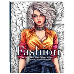 Эксмо "Fashion. Модная раскраска-антистресс для творчества и вдохновения"