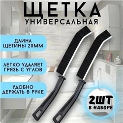 Щетка универсальная для уборки в труднодоступных местах 2 шт