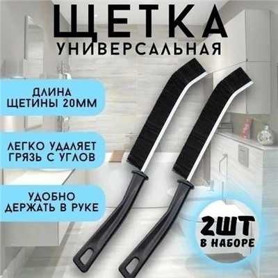 Щетка универсальная для уборки в труднодоступных местах 2 шт