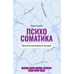 АСТ Раджа Селвам "Психосоматика. Практика воплощения эмоций"
