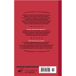 АСТ Герасимчук-Карпова Е.А. "НЕ держи язык за зубами. Пошаговая подготовка к публичному выступлению"