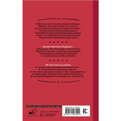 АСТ Герасимчук-Карпова Е.А. "НЕ держи язык за зубами. Пошаговая подготовка к публичному выступлению"