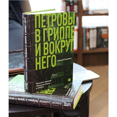 АСТ Алексей Сальников "Петровы в гриппе и вокруг него"