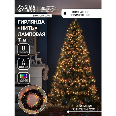 Гирлянда «Нить» 7 м, IP20, тёмная нить, 100 ламп, 8 режимов, 220 В, свечение мульти