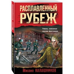 Эксмо Михаил Калашников "Расплавленный рубеж"