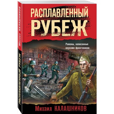 Эксмо Михаил Калашников "Расплавленный рубеж"